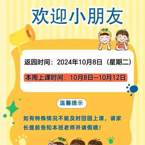 云州区星童幼儿园国庆小长假返园通知及温馨提示