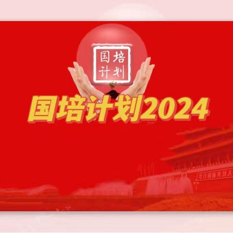 “国培计划(2024)” ﻿ —山西省农村中小学、幼儿园送教下乡培训项目