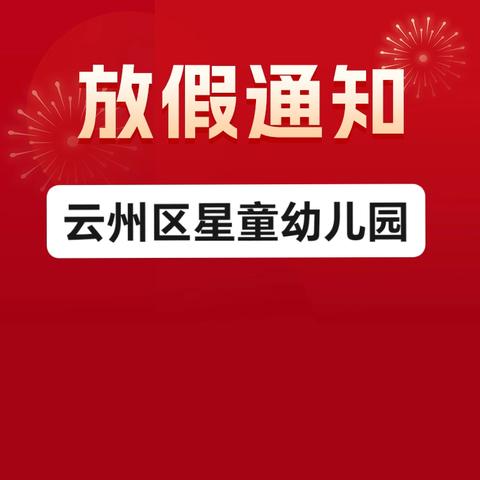云州区星童幼儿园元旦放假通知
