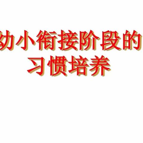 聊聊幼小衔接那些事