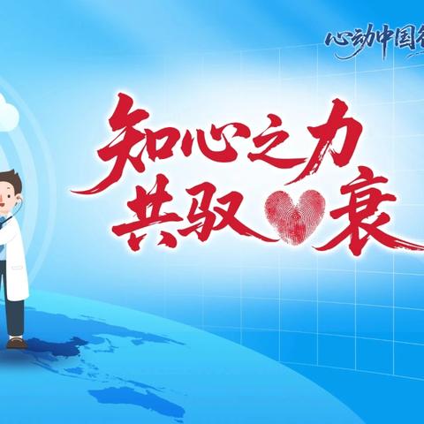 南阳市中心医院“全国心衰日”义诊活动即将启动