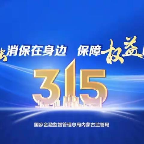 呼和浩特市玉泉蒙银村镇银行开展2024年3·15金融消费者权益保护教育宣传周活动