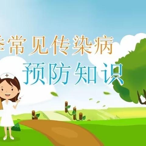 科学预防 守护健康～～ 贝贝乐幼儿园春季传染病防控健康提示