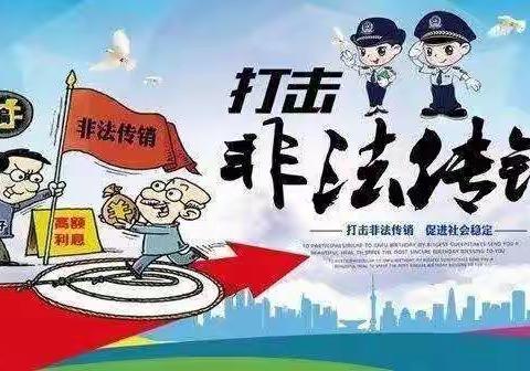 大五班《防范传销安全教育》