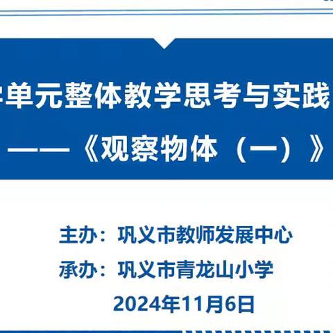 携手数途，研无止境——巩义市青龙山小学二年级数学市直重建课教研活动