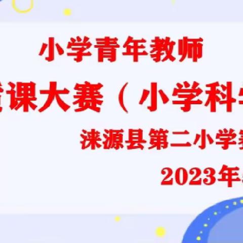 【人民至上】同台竞技齐争艳 科学课堂展新姿—涞源县第二小学赛区小学科学优质课大赛