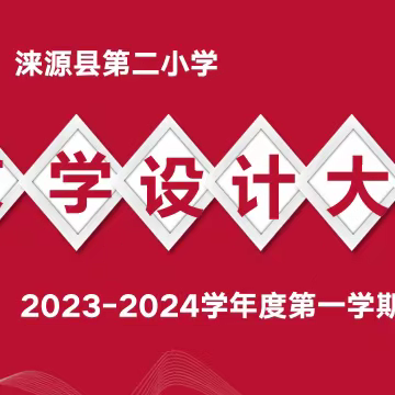 【人民至上】赛设计 竞说课 促成长〡涞源县第二小学教学设计评比活动