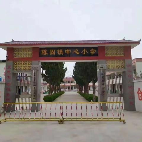 欢庆六一，共度节日——陈固镇中心小学