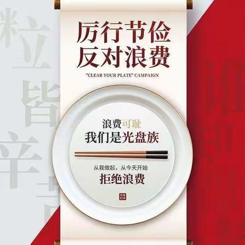 长治市潞城区城关小学“厉行勤俭节约        反对餐饮浪费”倡议书