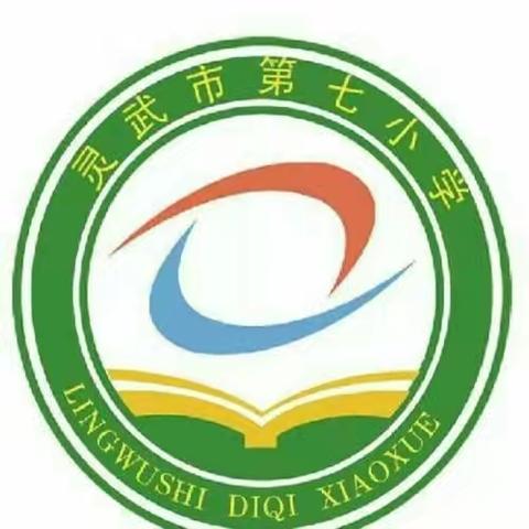【七彩🌈家校】“家校共育，静水长流”——灵武市第七小学二三班家长会