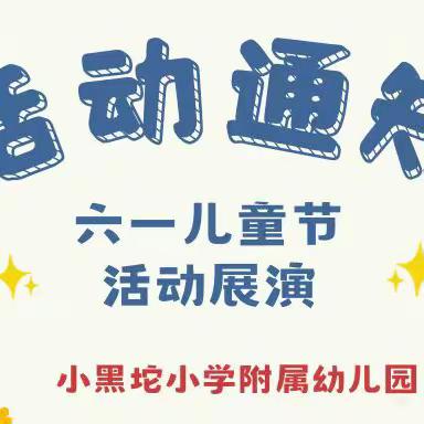 小黑坨小学附属幼儿园“童心逐梦，快乐成长”六一活动文艺汇演邀请函