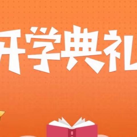 踏浪前行风正劲，奋楫扬帆新启航——信丰县志和中学2023-2024学年第一学期开学典礼暨学生表彰大会