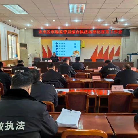 未央区市场监督管理局召开综合执法标准化宣贯工作会议