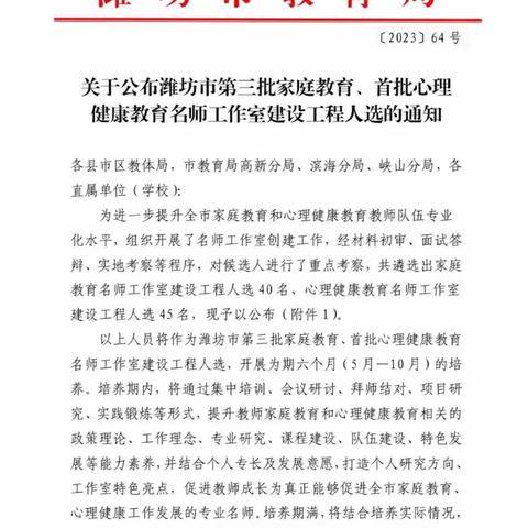 【喜报】我校教师入选潍坊市首批心理健康教育名师工作室建设工程