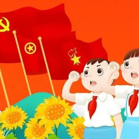 红领巾心向党，做争章好少年——浠水县第四实验小学二（13)班 汪一鸣