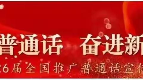 “推广普通话，奋进新征程”——双山子小学“推普周”主题宣传活动