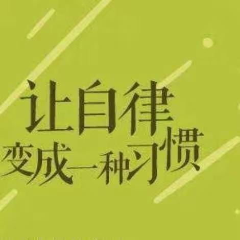 【四小·家校】《不输在家庭教育上》之“孩子不自律是本能，自律是本事”——二年级（5）班读书沙龙活动