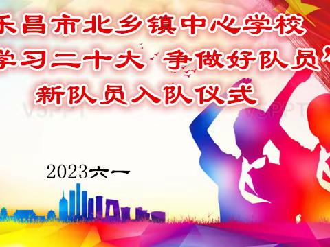 北乡镇中心学校“学习二十大 争做好队员”入队仪式、首届校园文化艺术节文艺汇演、表彰大会