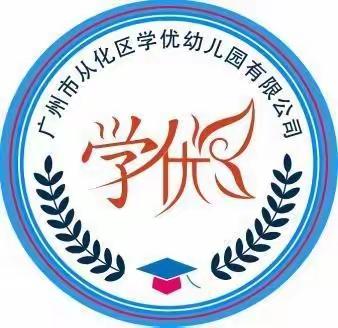 从化区学优幼儿园2024年秋季招生简章