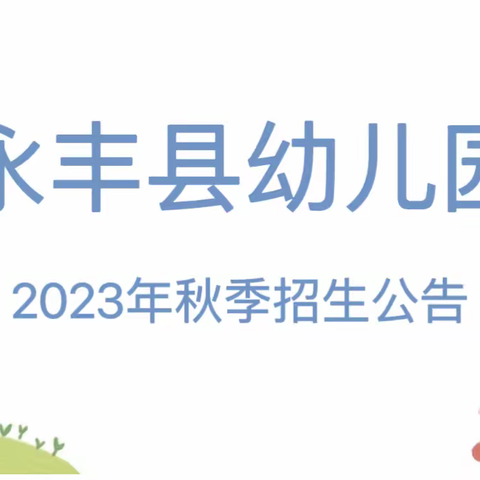 永丰县幼儿园2023年秋季招生公告