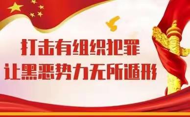 邯郸银行学院路支行开展《反有组织犯罪法》宣传活动