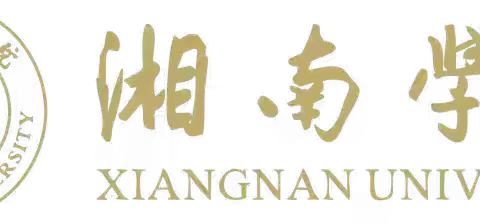 专家引领 赋能前行---湘南学院“市培计划（2024）”郴州市幼儿园园长岗位任职资格培训班（培训篇）