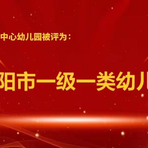 喜报！宋村乡中心幼儿园荣获“安阳市一级一类幼儿园”称号