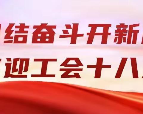 【奋楫扬帆启新程   凝心聚力谋新篇】沁县各基层工会热烈庆祝中国工会第十八次全国代表大会胜利召开！