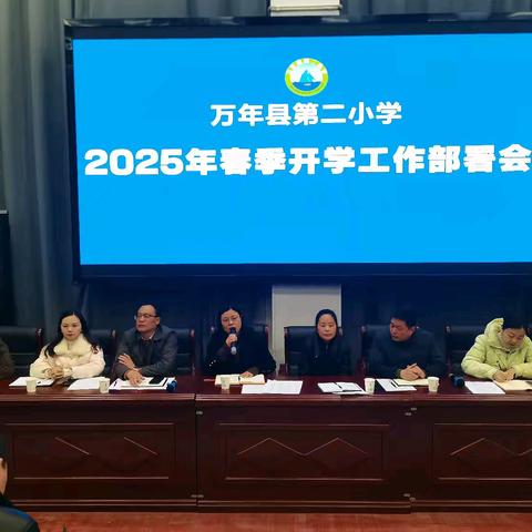 踔厉奋发启新程 乘势而上开新局——万年县第二小学2025年春季开学工作部署会