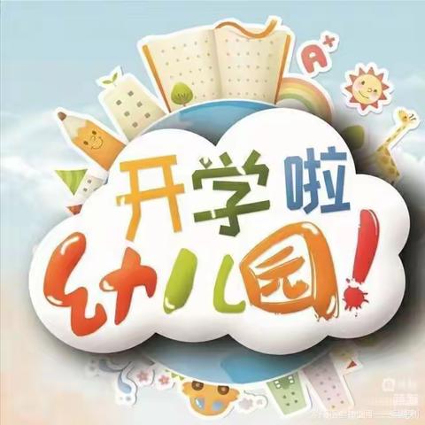 【秋风有信  相遇在即】四道湾子中心幼儿园秋季开学温馨提示