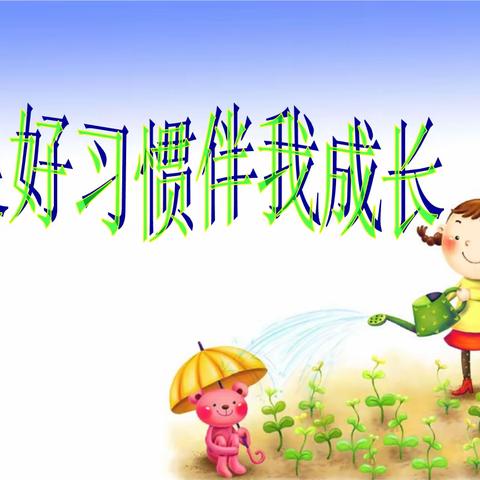 养成教育润初心，行为习惯助成长——记文井镇中心完小习惯养成教育训练周活动