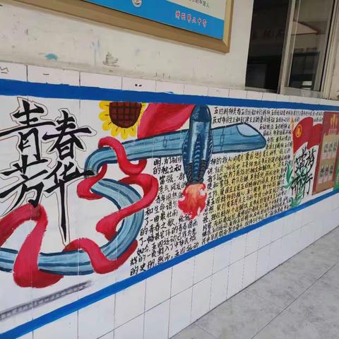 青年人需要脚踏实地，奋勇前进——博兴三中五四青年节板报评比活动