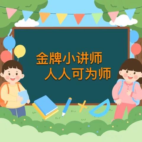 “慧”思善讲 “数”你精彩——江城玉沙小学数学小讲师风采展示