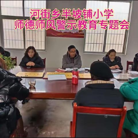 迎春节，不松懈——半坡铺小学师德师风教育活动