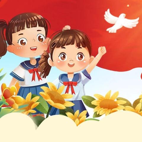 喜迎国庆，安全先行——固原市第一小学国庆假期致家长的一封信