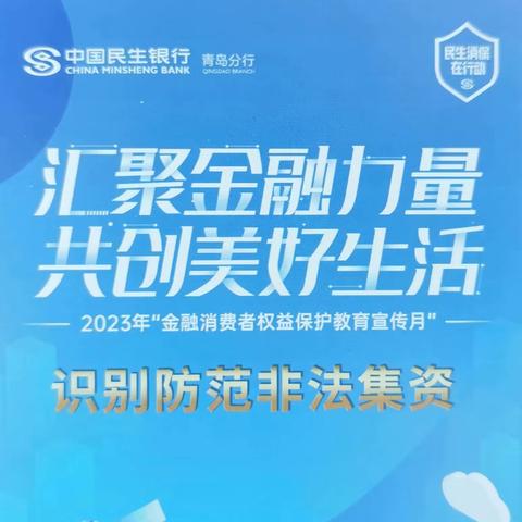 民生银行四川路支行持续开展防范非法集资宣传活动