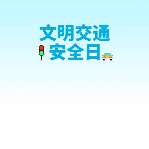 《关于交通安全致家长一封信》