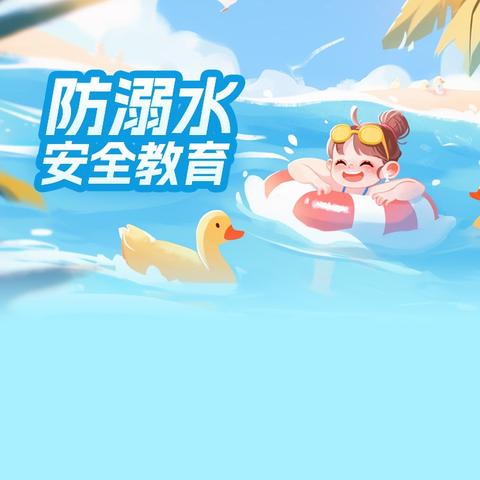 密山市知一镇学校——防溺水安全教育指南