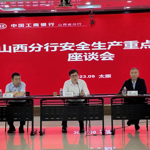 中国工商银行山西省分行组织召开“安全生产重点工作座谈会”