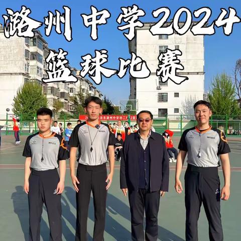 迎篮而上   当燃不让——潞州中学2024年校园篮球赛