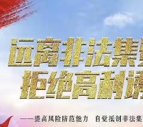 工商银行伊春铁力支行开展防范非法集资宣传活动