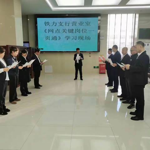 铁力支行组织学习《网点关键岗位一页通》