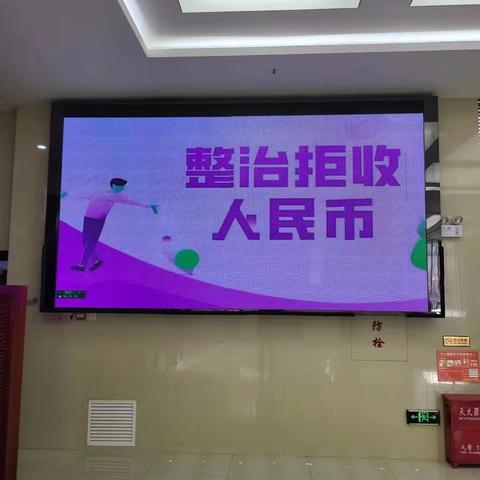 工商银行伊春分行开展“整治拒收人民币”宣传活动