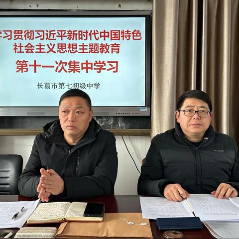 学习贯彻习近平新时代中国特色社会主义思想主题教育——第十一次集中学习