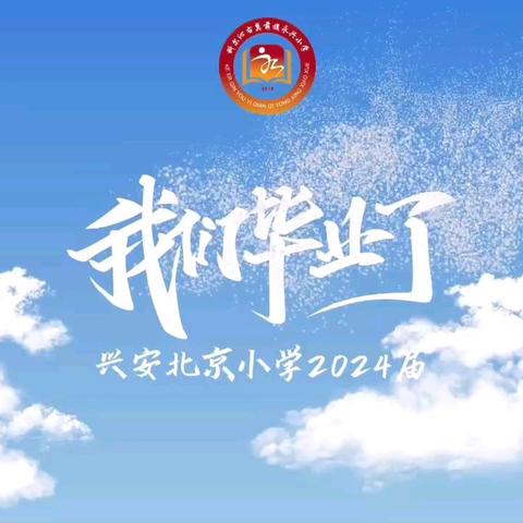 “兴星相惜，赢在未来”——兴安北京小学2024届毕业典礼