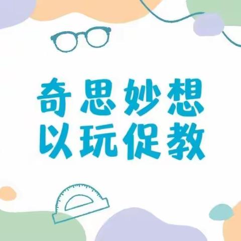 “奇思妙想，以玩促教”——新湘路中心幼儿园教师自制教玩具评比活动