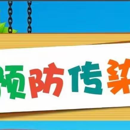 预防春季传染病——新湘路中心幼儿园春季传染病预防保健知识宣传