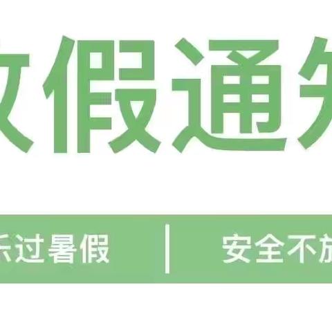 “快乐暑假，安全一夏”西王各庄幼儿园暑假放假通知及假期安全温馨提示