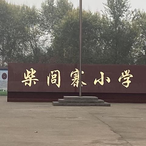 【柴闾寨小学】开学第一课