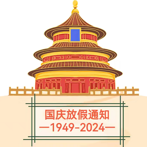 【放假通知】阴平镇中心幼儿园2024年国庆节放假通知及温馨提示！